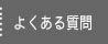 �悭���鎿��Q&A