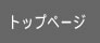 �g�b�v�y�[�W